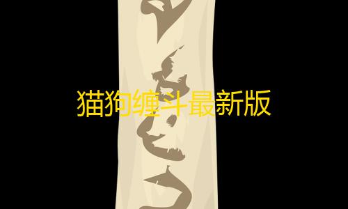 免费发卡网平台猫狗缠斗最新版