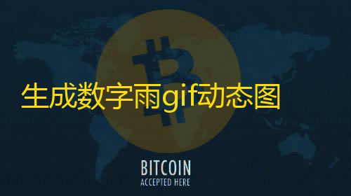 全网最低价卡网生成数字雨gif动态图html源码在线生成可定制DIY头像