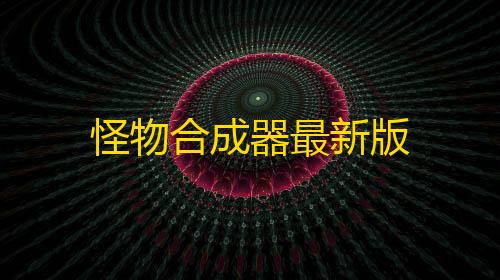 修勾突围正版下载怪物合成器最新版